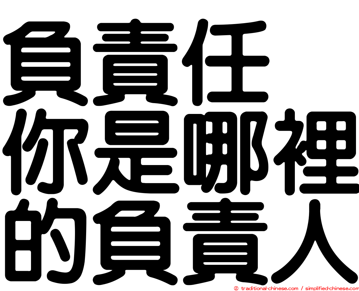 負責任　你是哪裡的負責人